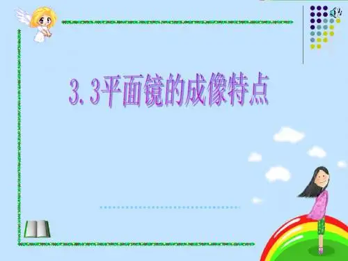 3.3平面镜的成像特点