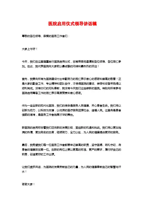 医院启用仪式领导讲话稿