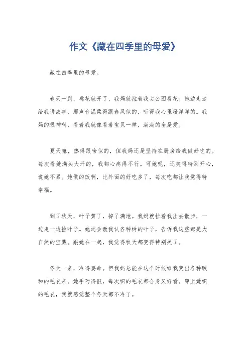 作文《藏在四季里的母爱》