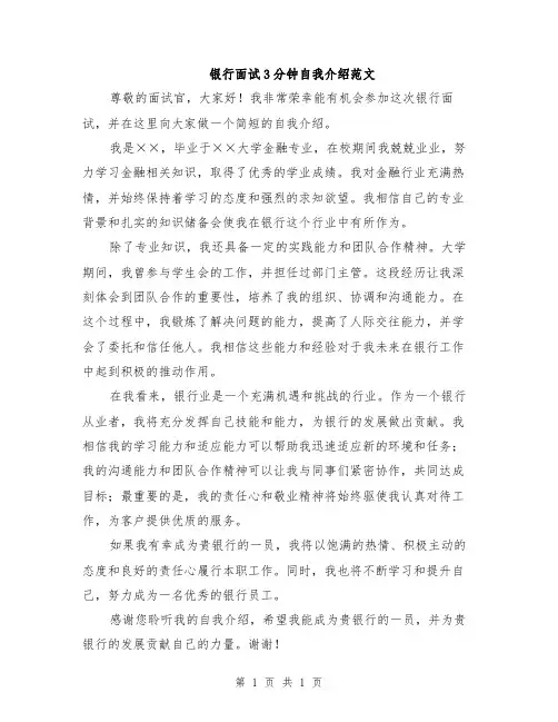 银行面试3分钟自我介绍范文