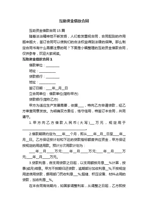 互助资金借款合同15篇