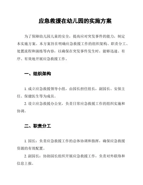 应急救援在幼儿园的实施方案
