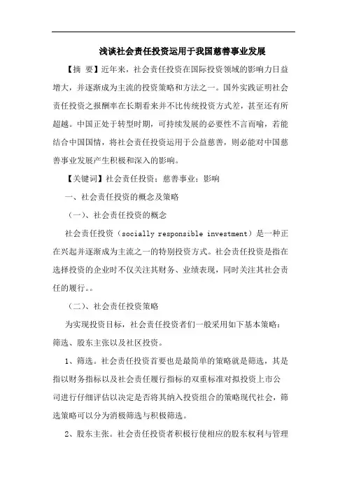 浅谈社会责任投资运用于我国慈善事业发展