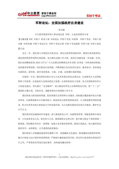 军转论坛：全面加强政府自身建设