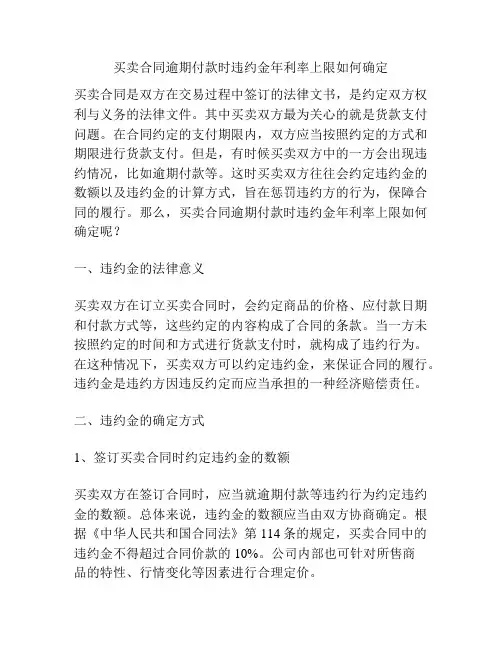 买卖合同逾期付款时违约金年利率上限如何确定