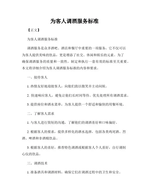为客人调酒服务标准