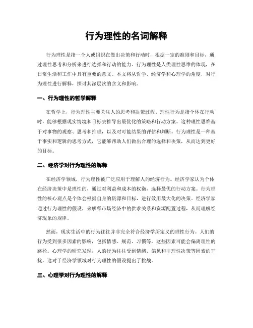 行为理性的名词解释