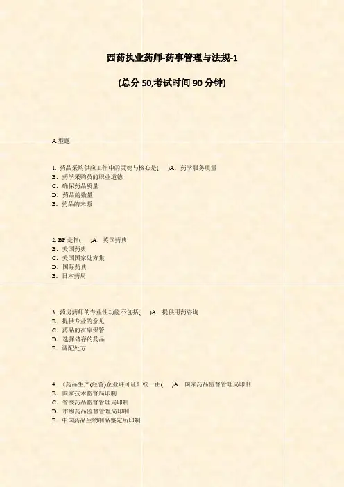 西药执业药师-药事管理与法规-1_真题-无答案