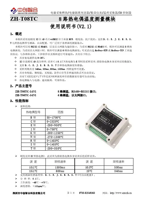 ZH-T08TC 8路热电偶温度测量模块说明书