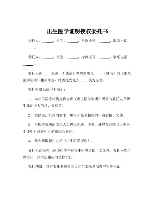 出生医学证明授权委托书
