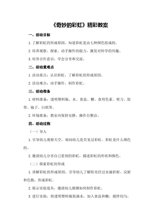2024年大班科学活动《奇妙的彩虹》精彩教案