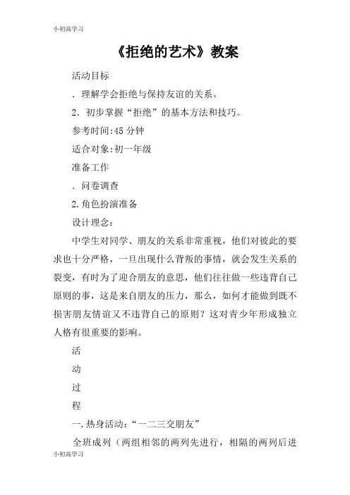 【K12学习】《拒绝的艺术》教案