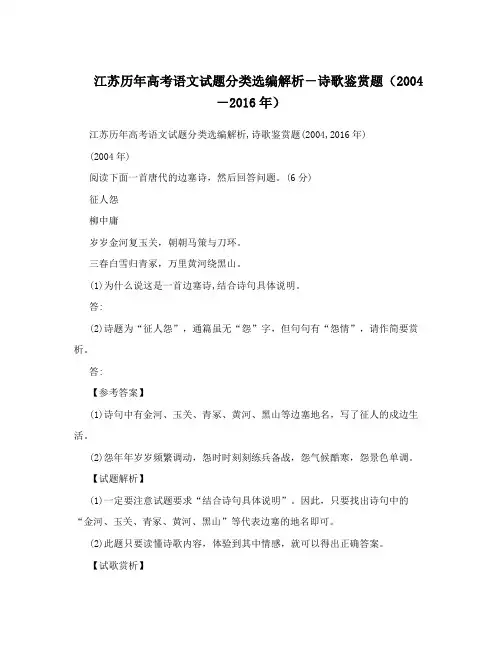 江苏历年高考语文试题分类选编解析-诗歌鉴赏题(2004-2016年)