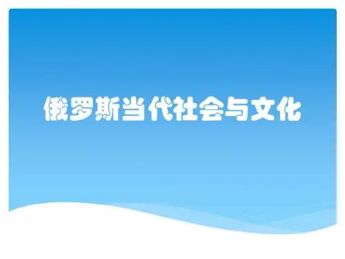 俄罗斯当代社会与文化