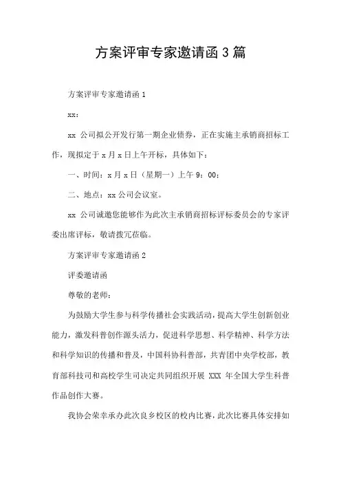 方案评审专家邀请函3篇