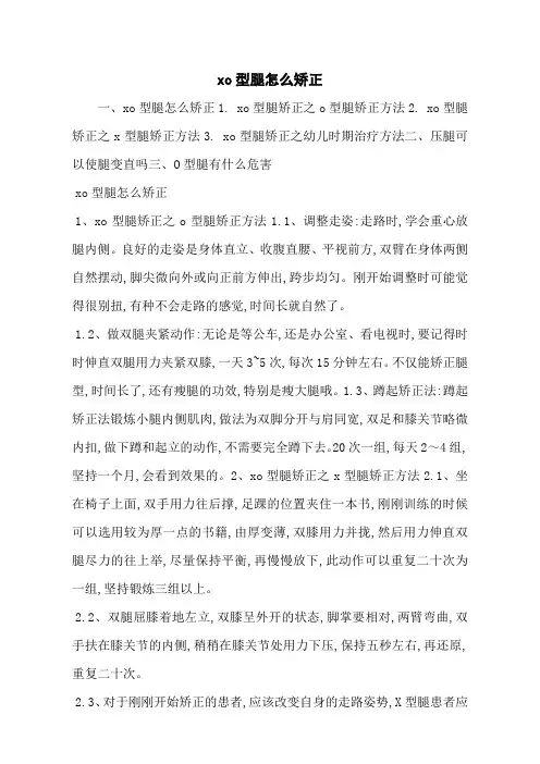 xo型腿怎么矫正