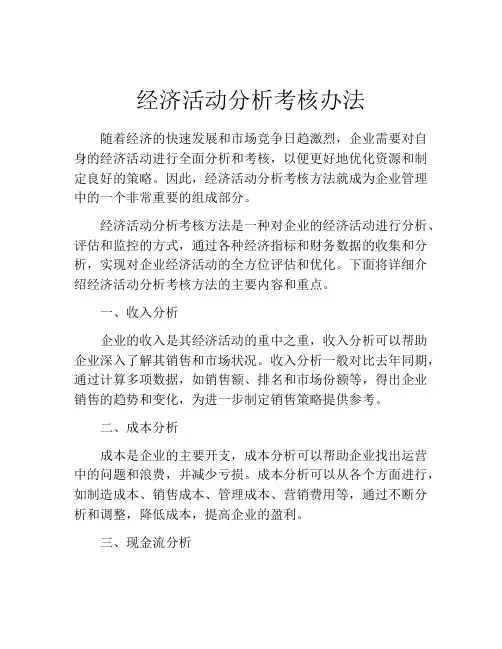 经济活动分析考核办法