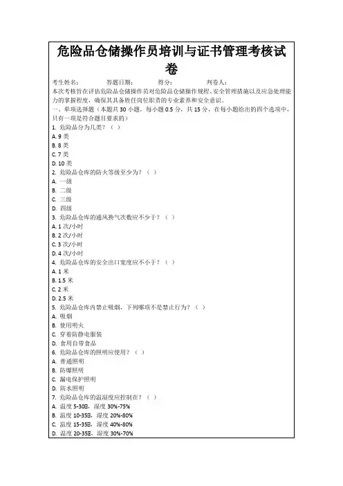 危险品仓储操作员培训与证书管理考核试卷
