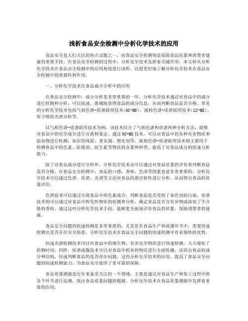 浅析食品安全检测中分析化学技术的应用
