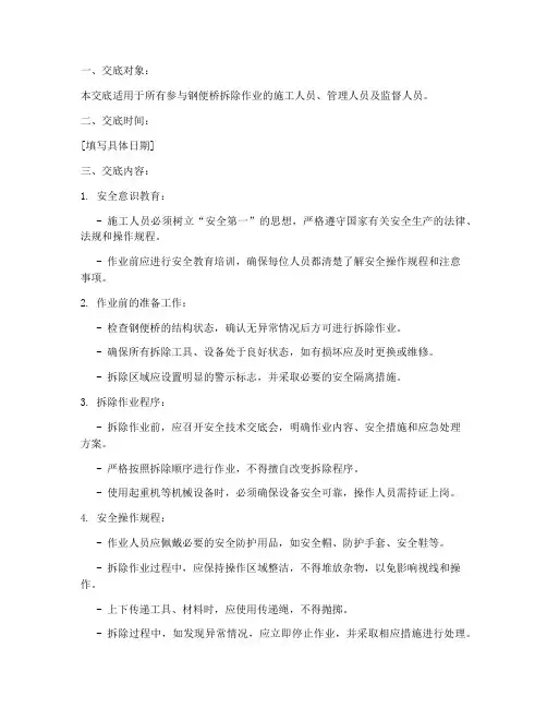 钢便桥折除安全技术交底模板