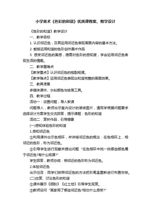 小学美术《色彩的和谐》优质课教案、教学设计