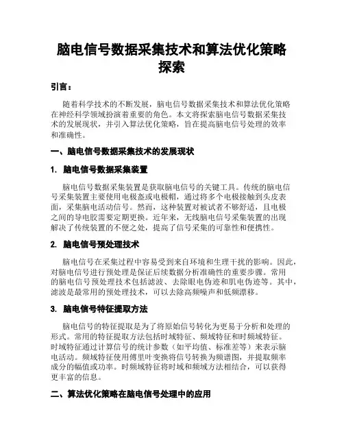 脑电信号数据采集技术和算法优化策略探索