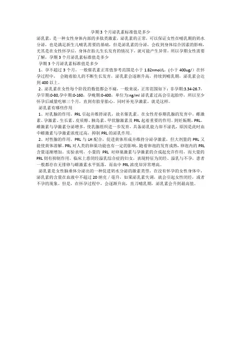 孕期3个月泌乳素标准值是多少