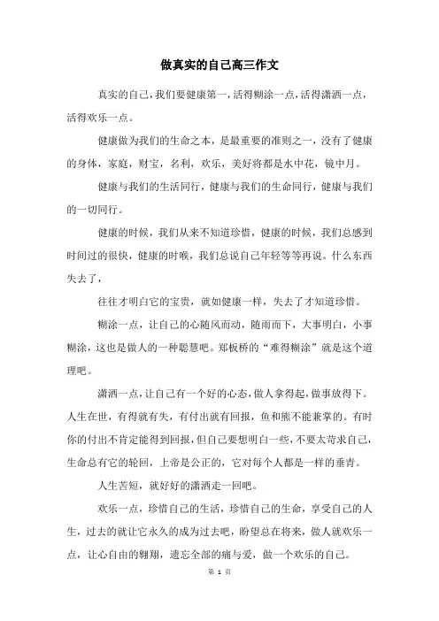 做真实的自己高三作文