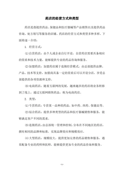 药店的经营方式和类型