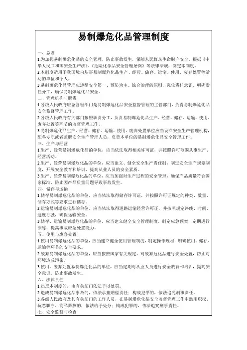 易制爆危化品管理制度