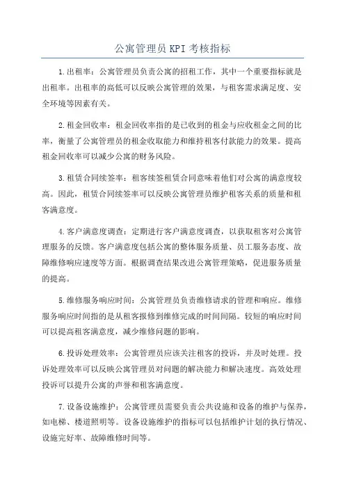 公寓管理员KPI考核指标
