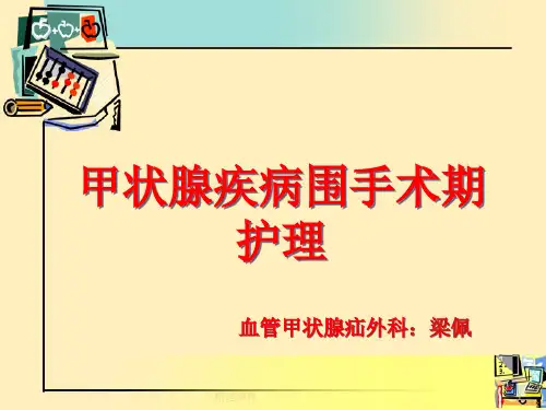 甲状腺围手术期的护理0509