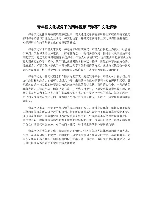 青年亚文化视角下的网络视频“弹幕”文化解读