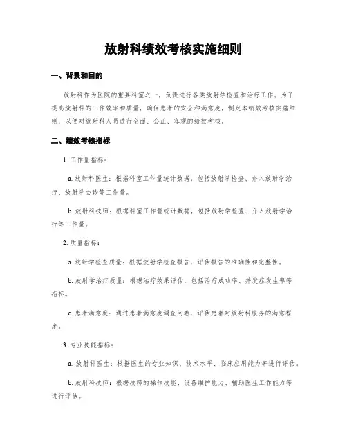 放射科绩效考核实施细则