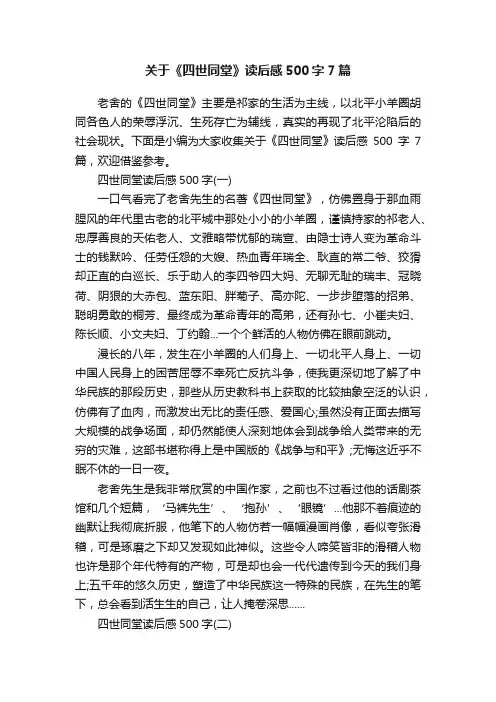 关于《四世同堂》读后感500字7篇