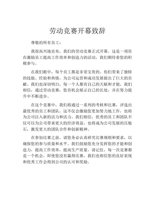 劳动竞赛开幕致辞