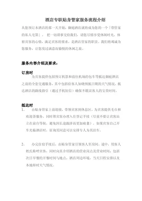 酒店管家服务内容及标准流程