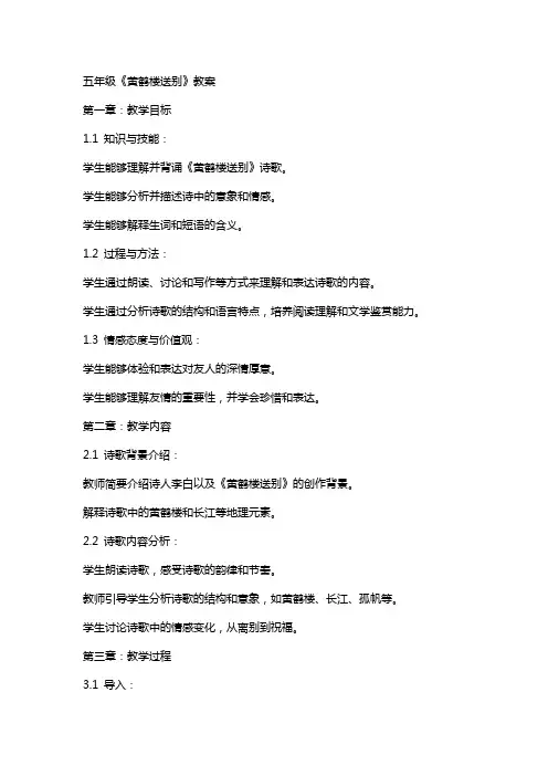 五年级《黄鹤楼送别》教案