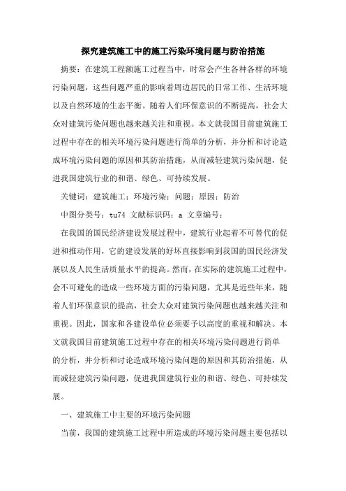 建筑施工中施工污染环境问题与防治措施