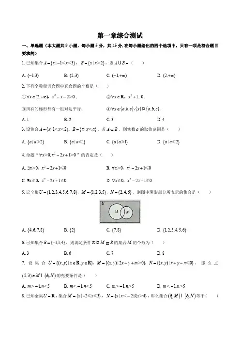(人教版B版)高中数学必修第一册 第一章综合测试试卷03及答案
