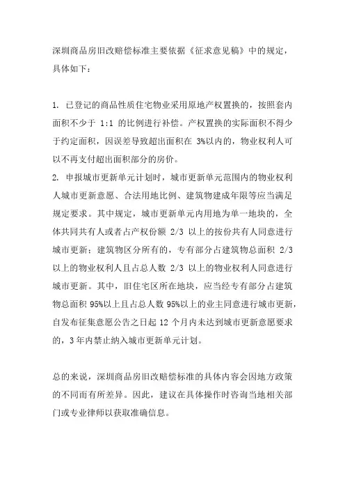 深圳商品房旧改赔偿标准