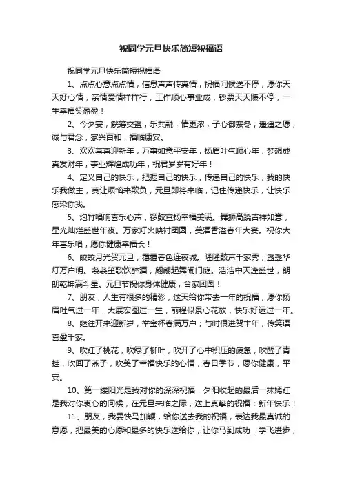祝同学元旦快乐简短祝福语