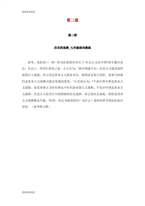 第二课 第二框 历史的选择九年级政治教案.doc