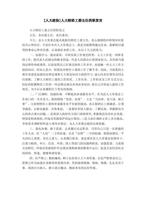 [人大政协]人大财经工委主任供职发言