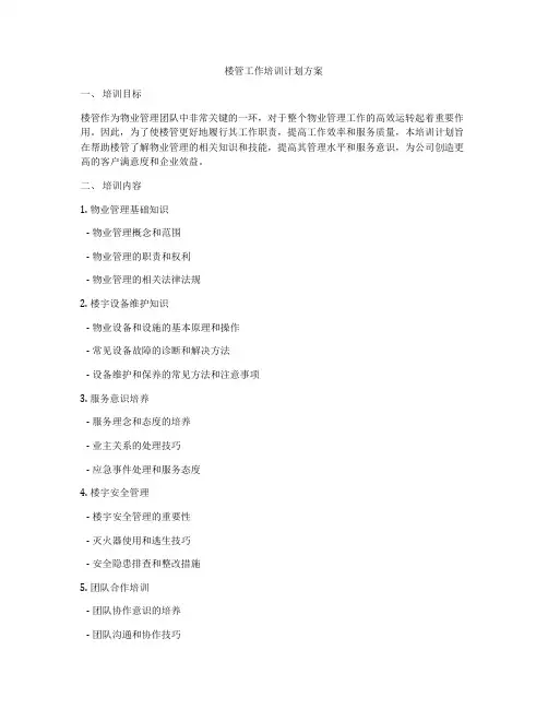 楼管工作培训计划方案