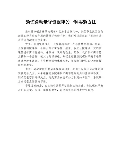 验证角动量守恒定律的一种实验方法