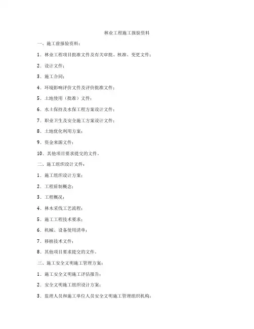 林业工程施工报验资料