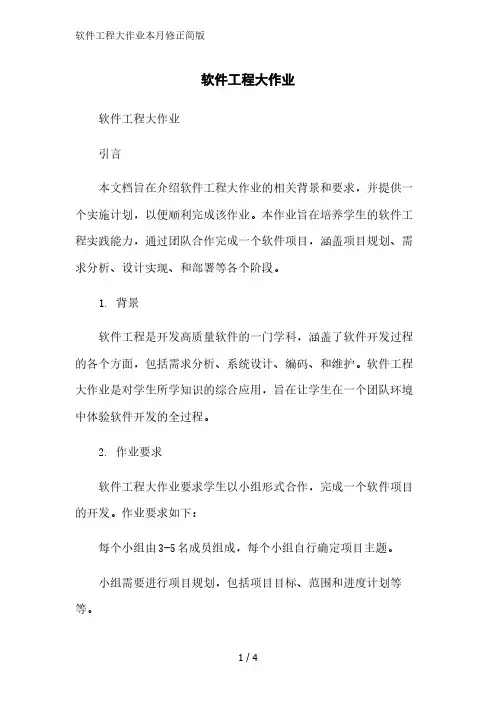 软件工程大作业简版范文