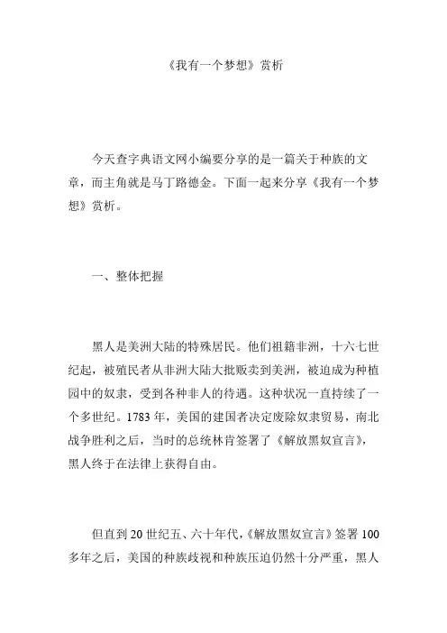 《我有一个梦想》赏析