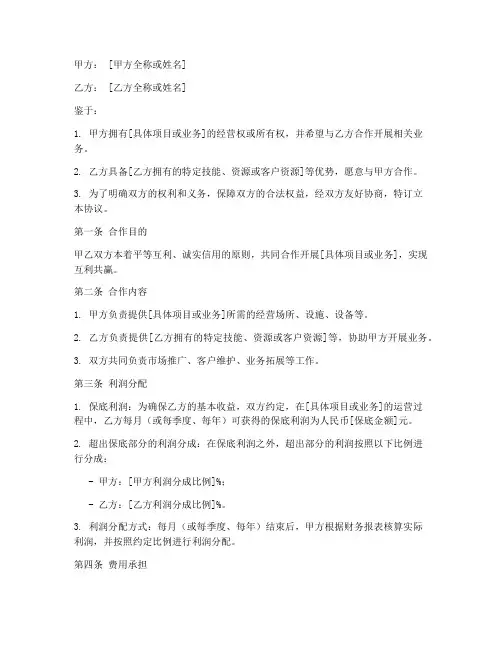 保底利润分成协议书模板